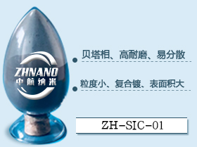 納米碳化硅粉