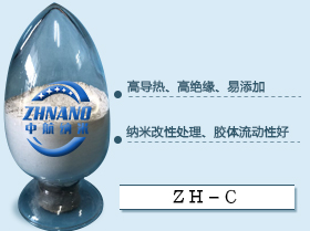 高導熱灌封膠填料（ZH-C）